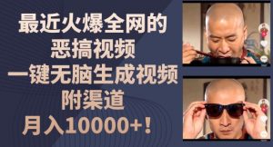 最近火爆全网的恶搞视频,一键无脑生成视频,附渠道,月入1w【揭秘】-木石资源网