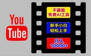AI工具玩转海外YouTube项目，不露脸，新手小白轻松上手，手把手教你月入1w+【揭秘】-木石资源网
