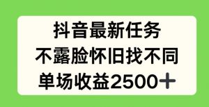 抖音最新任务，不露脸怀旧找不同，单场收益2.5k【揭秘】-木石资源网