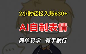 2小时轻松入账630+赚钱项目，手把手教你做AI自制表情，简单易学有手就行【揭秘】-木石资源网