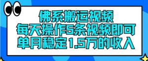 佛系搬运视频，每天操作5条视频，即可单月稳定15万的收人【揭秘】-木石资源网