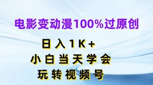 电影变动漫100%过原创,日入1K+,小白当天学会,玩转视频号【揭秘】-木石资源网