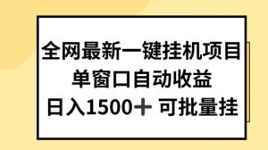 全网最新一键挂JI项目，自动收益，日入几张【揭秘】-木石资源网