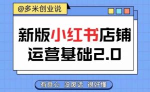 小红书开店从入门到精通,快速掌握小红书店铺运营,实现开店创收,好懂没有废话-木石资源网
