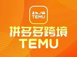 最新TEMU拼多多跨境教程,开店、运营、选品-木石资源网