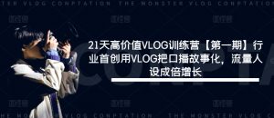21天高价值VLOG训练营【第一期】行业首创用VLOG把口播故事化,流量人设成倍增长-木石资源网
