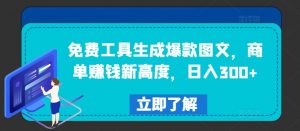 免费工具生成爆款图文,商单赚钱新高度,日入300+【揭秘】-木石资源网