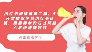 小红书训练营第二期,5天帮助你学会小红书店铺,用最简单的方式帮助大家快速赚到钱-木石资源网