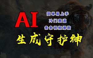 短视频冷门赛道,AI一键生成守护神,条条视频爆款,简单易上手,轻松获取睡后收入【揭秘】-木石资源网
