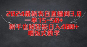 2024最新表白直播间3.0，一单15-50+，新手也能轻松日入400+，喂饭式教学【揭秘】-木石资源网