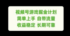 视频号游戏掘金计划,简单上手自带流量,收益稳定长期可靠【揭秘】-木石资源网