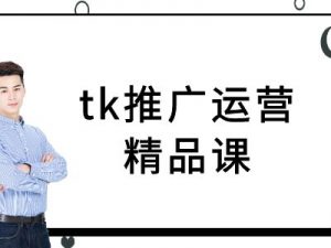 tk推广运营精品课-tiktok跨境电商教程-木石资源网