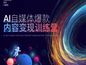 AI自媒体爆款内容变现训练营，20%底层逻辑，60%实操方法，20%案例拆解(即学即用)-木石资源网