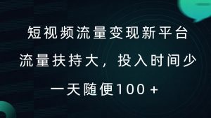 短视频流量变现新平台,流量扶持大,投入时间少,AI一件创作爆款视频,每天领个低保【揭秘】-木石资源网