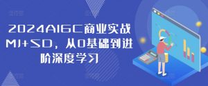 2024AIGC商业实战MJ+SD,从0基础到进阶深度学习-木石资源网