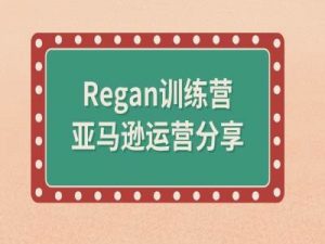 亚马逊流程全解析(Regan训练营)-木石资源网