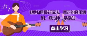 短剧9月最新玩法，真正的音乐短剧，10分钟一条原创-木石资源网