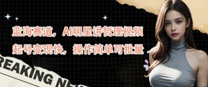 蓝海赛道，AI明星讲哲理视频，起号变现快，操作简单可批量【揭秘】-木石资源网