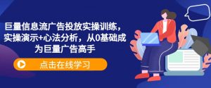 巨量信息流广告投放实操训练,实操演示+心法分析,从0基础成为巨量广告高手-木石资源网