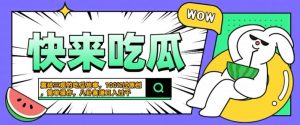 震碎三观的吃瓜故事,一键生成100%过原创,猎奇八卦赛道,简单操作日入几张【揭秘】-木石资源网
