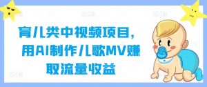 育儿类中视频项目,用AI制作儿歌MV赚取流量收益-木石资源网
