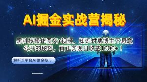 AI掘金实战营:黑科技操作图文+视频,知识付费博主不愿意公开的秘密,真正实现日收益1k【揭秘】-木石资源网