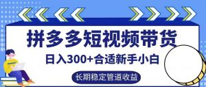 拼多多短视频带货日入300+有长期稳定被动收益,合适新手小白【揭秘】-木石资源网