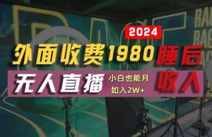 外面收费1980的支付宝无人直播技术+素材，认真看半小时就能开始做，真正睡后收入【揭秘】-木石资源网