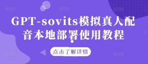 GPT-sovits模拟真人配音本地部署使用教程-木石资源网