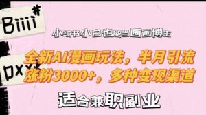 小红书小白也能当画画博主，全新AI漫画玩法，半月引流涨粉3000+，多种变现渠道【揭秘】-木石资源网