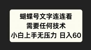 蝴蝶号文字连连看,无需任何技术,小白上手无压力【揭秘】-木石资源网