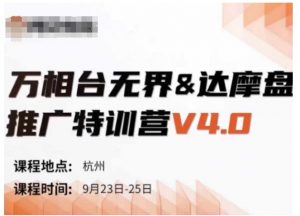 万相台无界-达摩盘推广特训营V4.0.9月23-25号线下课录音+字幕+思维导图-木石资源网