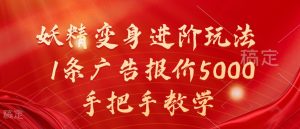 妖精变身进阶玩法,1条广告报价5000,手把手教学【揭秘】-木石资源网
