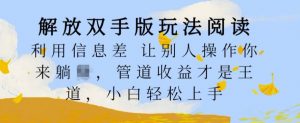 解放双手版玩法阅读,利用信息差让别人操作你来躺Z,管道收益才是王道,小白轻松上手【揭秘】-木石资源网