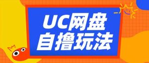 UC网盘自撸拉新玩法,利用云机无脑撸收益,2个小时到手3张【揭秘】-木石资源网