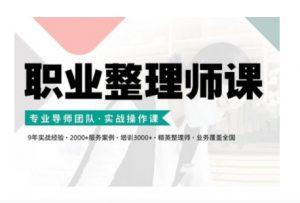 职业整理师培训(新版),实战操作课-木石资源网