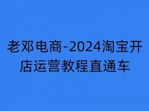 2024淘宝开店运营教程直通车【2024年11月】直通车,万相无界,网店注册经营推广培训-木石资源网