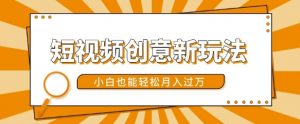短视频创意新玩法,美女视频转漫画效果,小白也能轻松月入过w【揭秘】-木石资源网