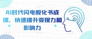 AI时代闪电般化书成课,快速提升变现力和影响力-木石资源网