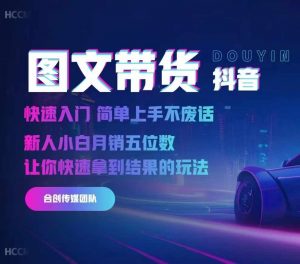 2024抖音图文带货,快速入门,简单上手,不废话,新人小白月销五位数-木石资源网