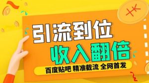 工作室内部最新贴吧签到顶贴发帖三合一智能截流独家防封精准引流日发十W条【揭秘】-木石资源网