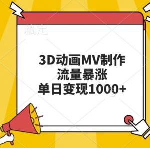 3D动画MV制作,流量暴涨,单日变现几张-木石资源网