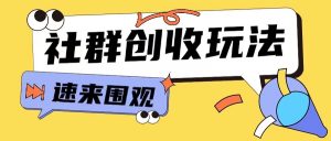 知识付费入门9.9进群玩法小白也能轻松玩转网创行业【揭秘】-木石资源网