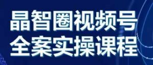 晶姐说直播·视频号全案实操课,从0-1全流程-木石资源网