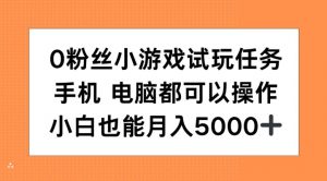 0粉丝小游戏试玩任务，手机电脑都可以操作，小白也能月入5000+【揭秘】-木石资源网