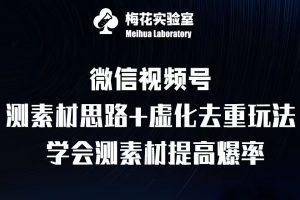 视频号连怼技术-测素材思路和上下虚化去重玩法-梅花实验室社群专享-木石资源网