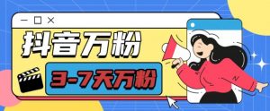 抖音万粉项目，七天万粉，每天半小时，一单600【揭秘】-木石资源网