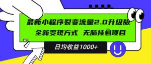 最新小程序升级版项目，全新变现方式，小白轻松上手，日均稳定1k【揭秘】-木石资源网
