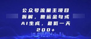 公众号流量主项目拆解,搬运金句或AI生成,最低一天200+【揭秘】-木石资源网