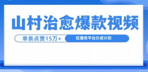 山村治愈视频,单条视频爆15万点赞,日入1k-木石资源网